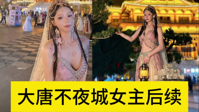 酒店落地窗再战大唐不夜城女主