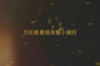 [原创] 五一无套暴操欲求不满小舅妈