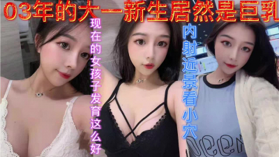 [原创] 约发育超好的03年学妹居然是巨乳发育的真好