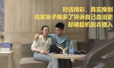 真实对话，奔现第一天良家妹子哭诉生活，小哥只能用鸡巴安慰