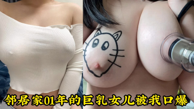 [原创] 趁邻居大姐出门，她38F巨乳闺女来我家口爆吞精